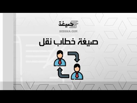 صيغة خطاب نقل | خطابات #خطاب_إلى_وزير_الداخلية_السعودي_محمد_بن_سلمان #خطاب_الى_وزير_الداخلية_السعودي