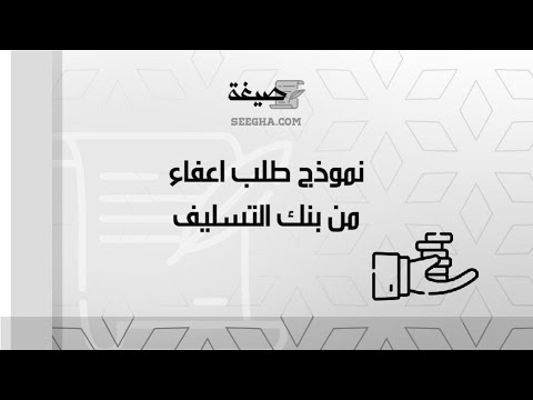 نموذج طلب اعفاء من بنك التسليف | طلبات #للديوان_الملكي_إعفاء_قرض_نموذج_طلب_اعفاء_من_بنك_التسليف