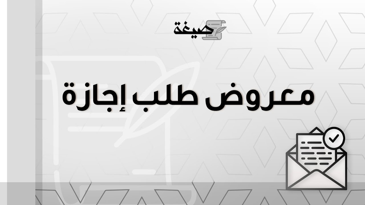 معروض طلب إجازة | طلبات #معروض_طلب_اجازة #معروض_طلب_إجازة_عسكري #معروض_طلب_إجازة_عسكرية #طلب_اجازة