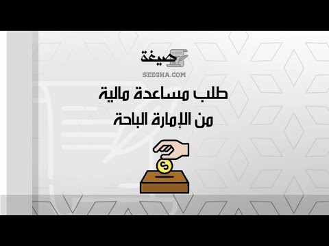 طلب مساعدة مالية من الإمارة الباحة | طلبات #طلب_مساعدة_مالية_من_الإمارة_الباحة_ووكالات_السفر