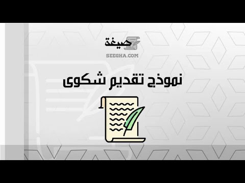 نموذج  تقديم شكوى | شكاوى #نموذج_تقديم_شكوى_لمكتب_العمل_ضد_شركة #نموذج_تقديم_شكوى_يمين_كاذبة