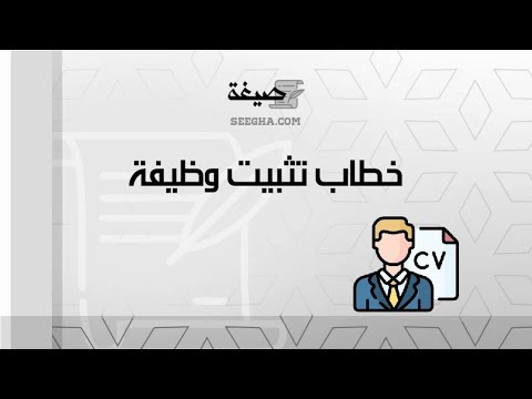 خطاب تثبيت وظيفة | خطابات #صيغة_خطاب_طلب_تثبيت_موظف #خطاب_تثبيت_راتب_قطاع_خاص #خطاب_تثبيت_راتب