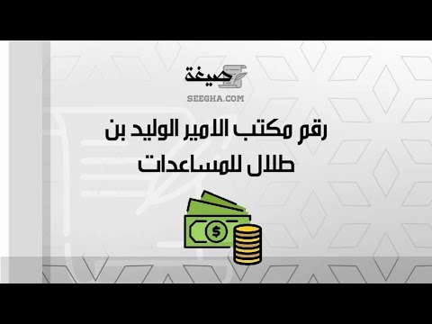 رقم مكتب الامير الوليد بن طلال للمساعدات | معاريض #رقم_مكتب_الامير_الوليد_بن_طلال_للمساعدات_وتقديم