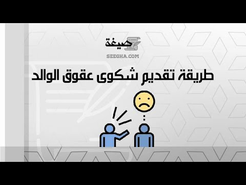 طريقة تقديم شكوى عقوق الوالد | شكاوى #طريقة_تقديم_شكوى_عقوق_الوالد_ذوي_الاحتياجات_الخاصة
