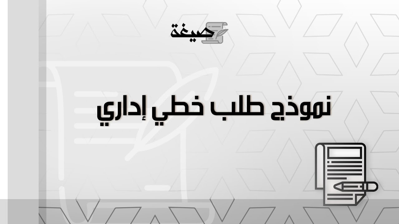 نموذج طلب خطي إداري | طلبات #صيغة_خطاب_طلب_نقل_من_اداره_الى_اداره_اخرى #نموذج_رسالة_ادارية_طلب_تحويل