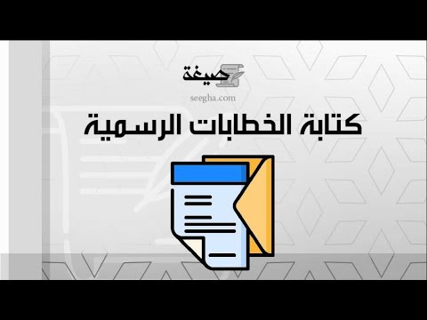 كتابة الخطابات الرسمية | خطابات #كتابة_الخطابات_الرسمية_في_العمل #كتابة_الرسائل_الرسمية