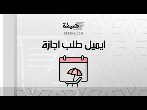 ايميل طلب اجازة | طلبات #نموذج_رسالة_طلب_اجازة_مرضية_بالانجليزي #رسالة_طلب_اجازة_مرافق_مريض