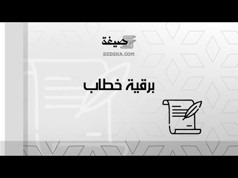 برقية خطاب | خطابات #خطاب_طلب_ترقية_وزارة_الصحة #خطاب_طلب_ترقية_استثنائية #خطاب_ترقية_موظف