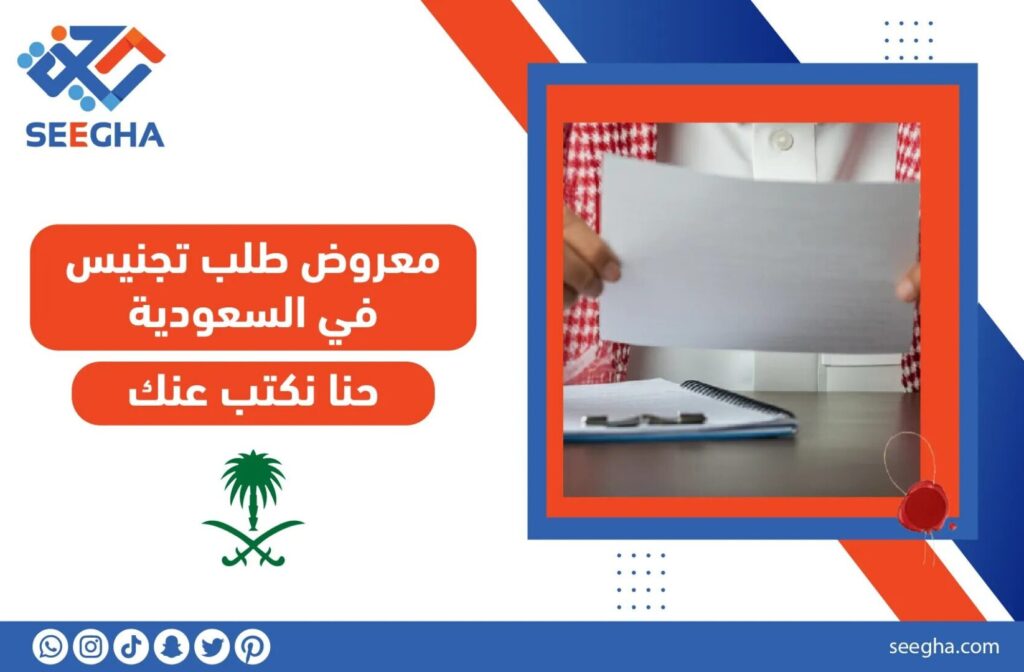 معروض طلب تجنيس في السعودية