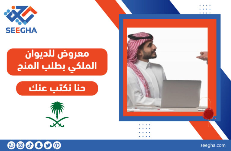 معروض للديوان الملكي بطلب المنح