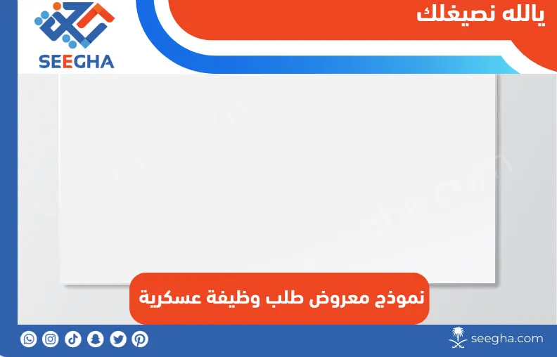 نموذج معروض طلب وظيفة عسكرية