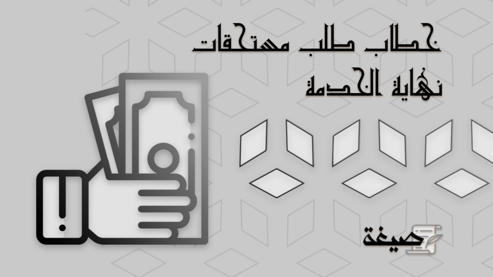 احصل على خطاب طلب مستحقات نهاية الخدمة الآن جديد صيغة 2021