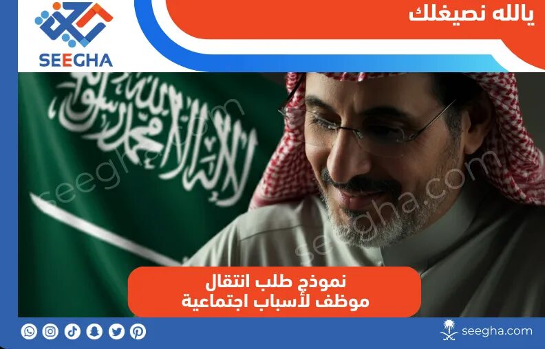 نموذج طلب انتقال موظف لأسباب اجتماعية