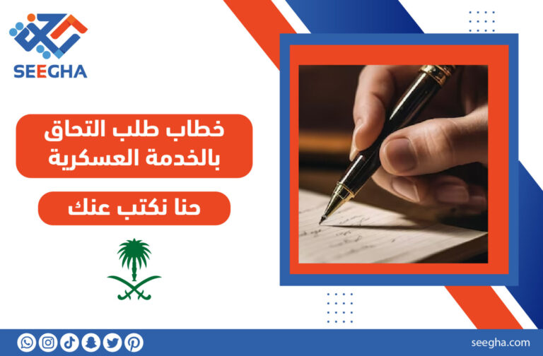 خطاب طلب التحاق بالخدمة العسكرية