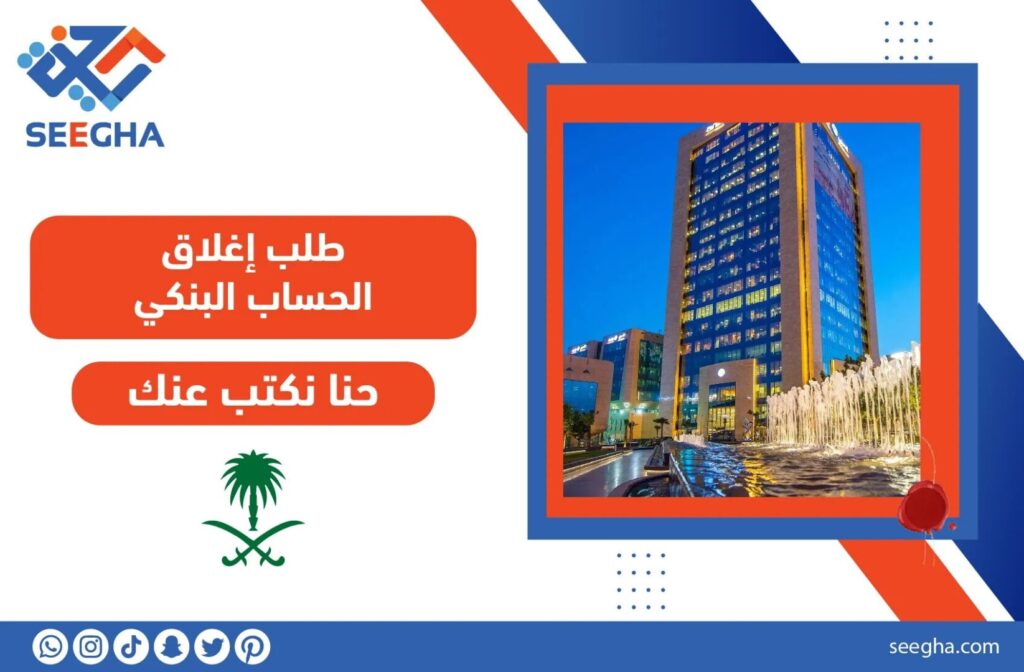 طلب إغلاق الحساب البنكي