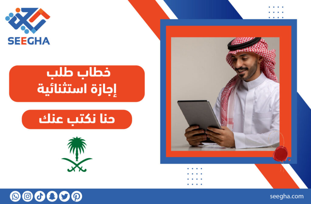 خطاب طلب إجازة استثنائية