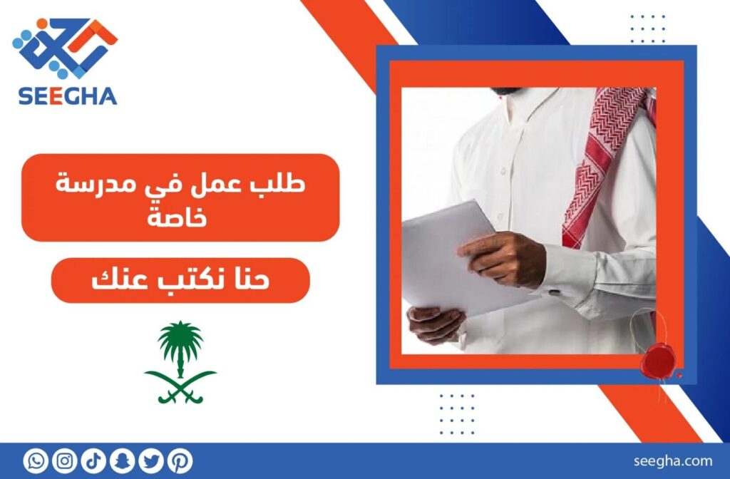 طلب عمل في مدرسة خاصة