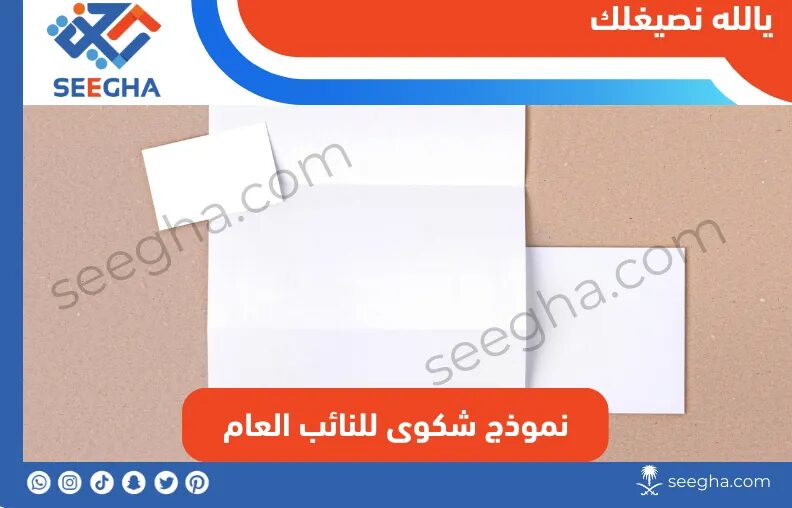 نموذج شكوى للنائب العام