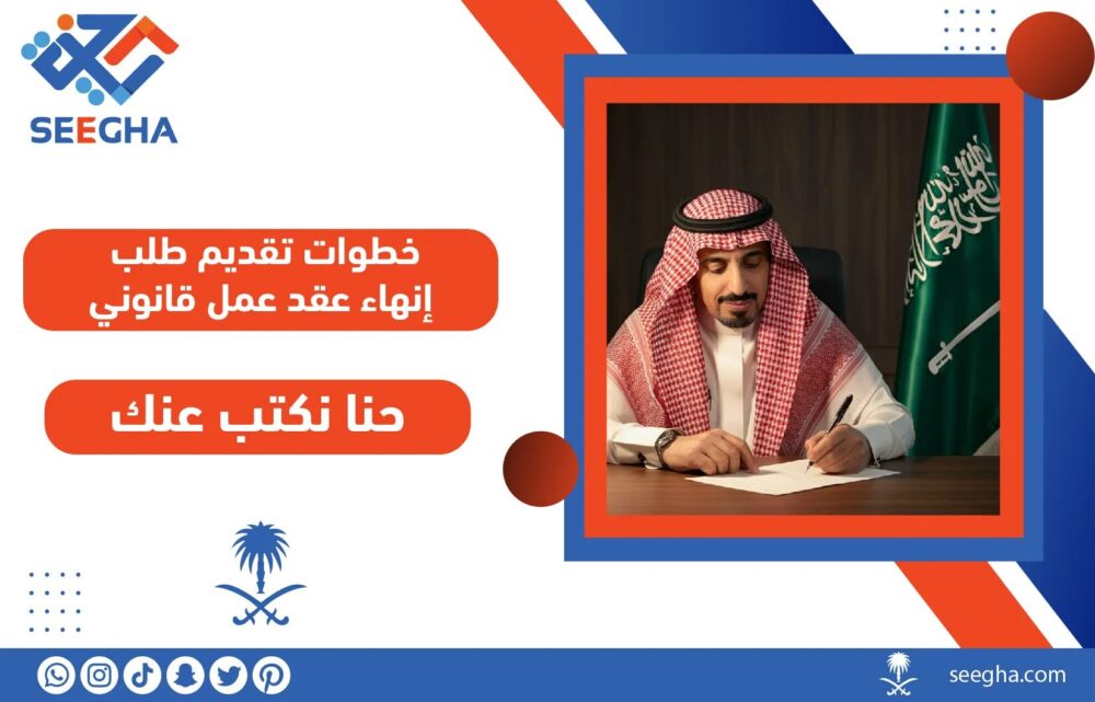 خطوات تقديم طلب إنهاء عقد عمل قانوني