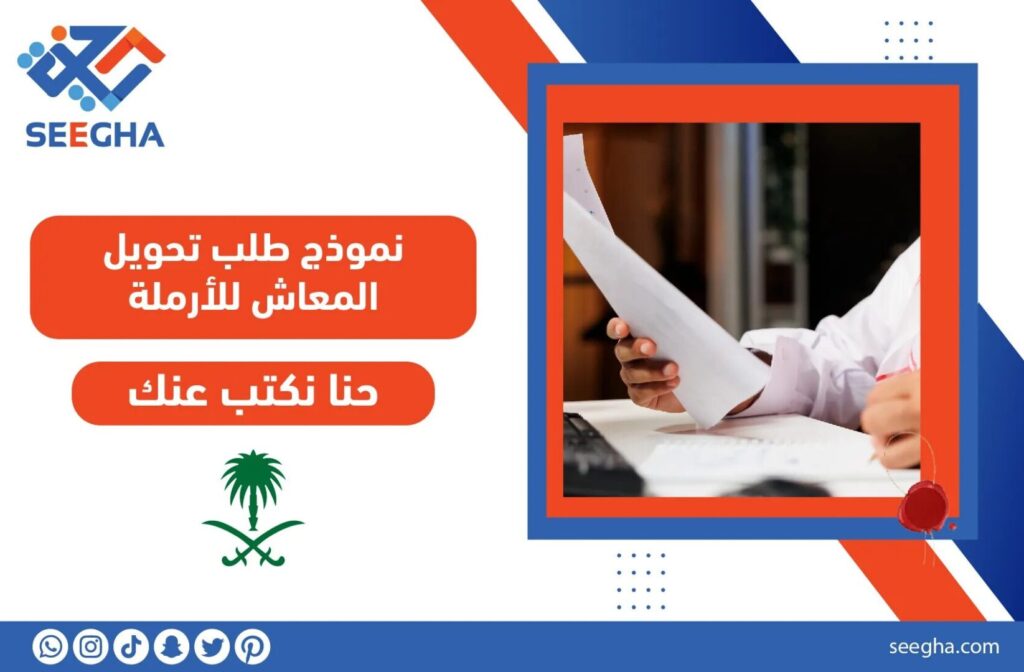 نموذج طلب تحويل المعاش للأرملة