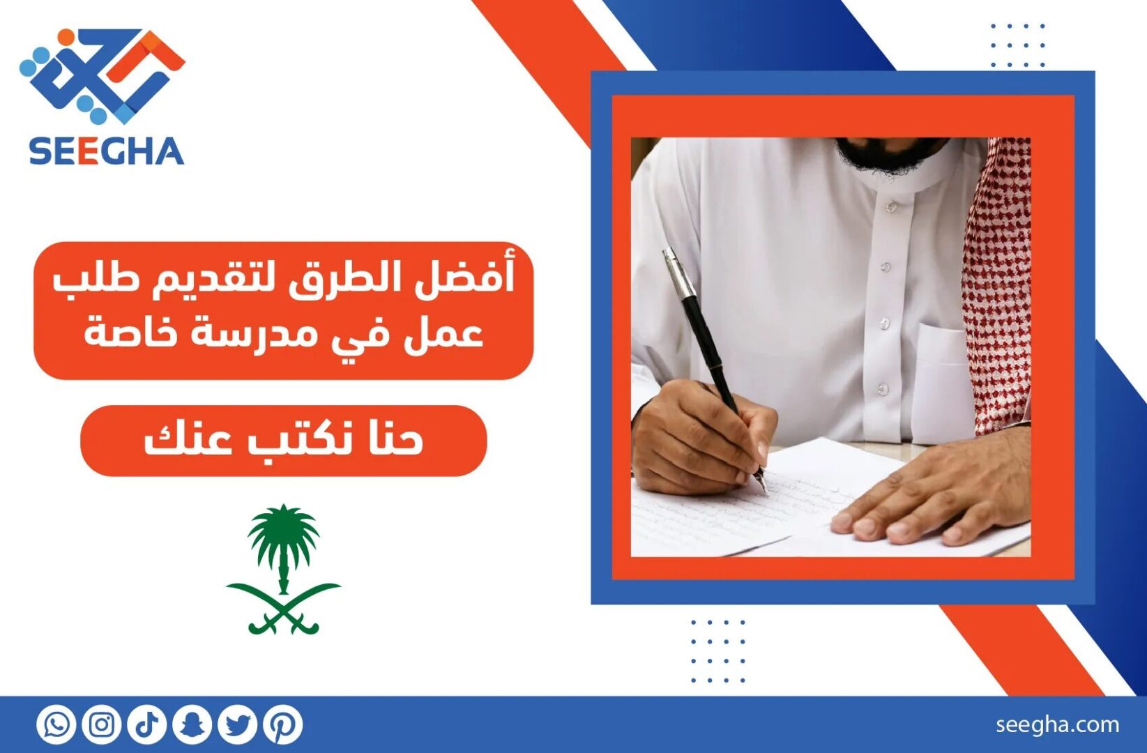 أفضل الطرق لتقديم طلب عمل في مدرسة خاصة