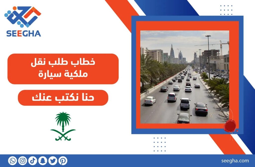 خطاب طلب نقل ملكية سيارة