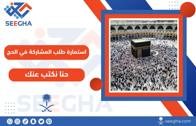 استمارة طلب المشاركة في الحج