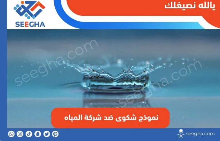 نموذج شكوى ضد شركة المياه