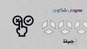 معروض شكوى