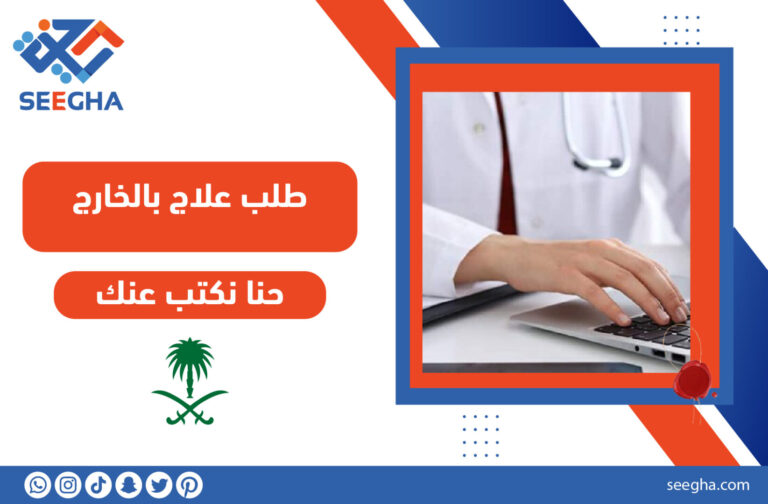 طلب علاج بالخارج