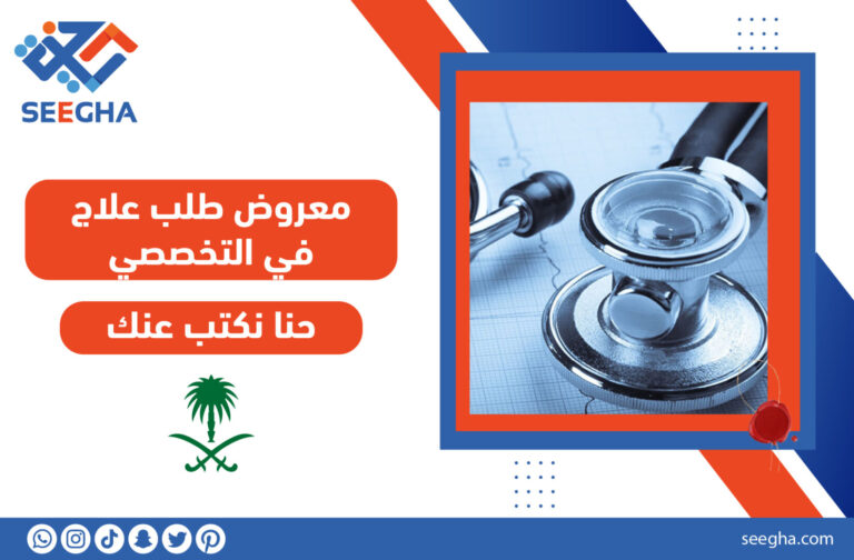 معروض طلب علاج في التخصصي