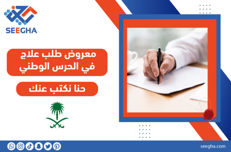 معروض طلب علاج في الحرس الوطني