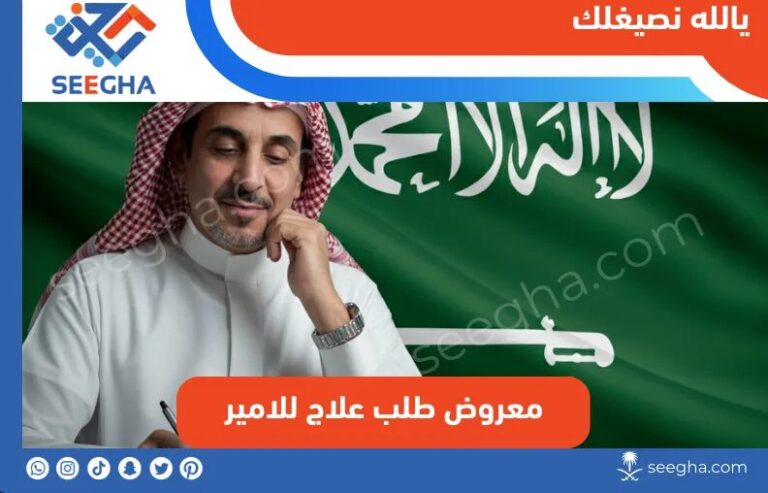 معروض طلب علاج للامير السعودي