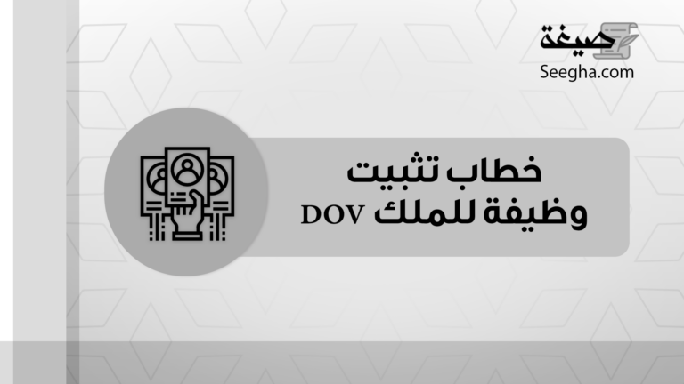 خطاب تثبيت وظيفة للملك dov