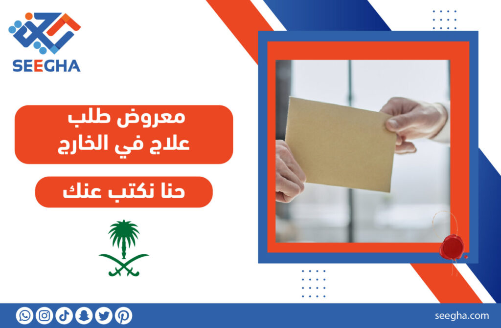 معروض طلب علاج في الخارج