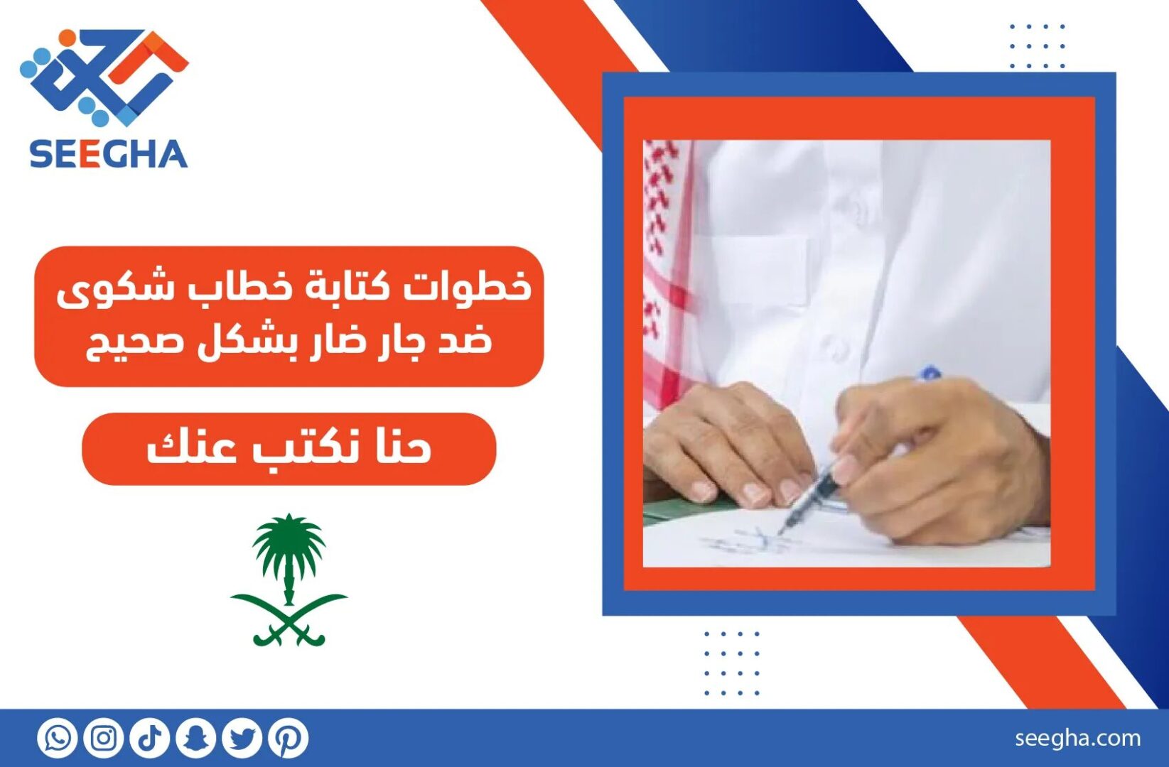 خطوات كتابة خطاب شكوى ضد جار ضار بشكل صحيح