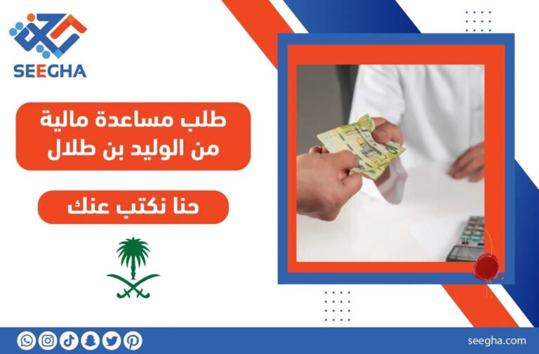 طلب مساعدة مالية من الوليد بن طلال