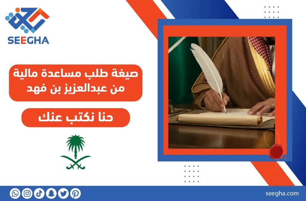 صيغة طلب مساعدة مالية من عبدالعزيز بن فهد