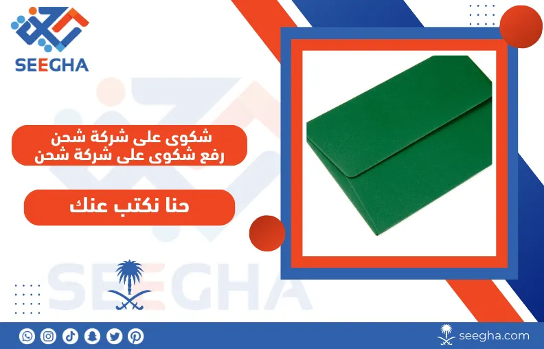 شكوى على شركة شحن