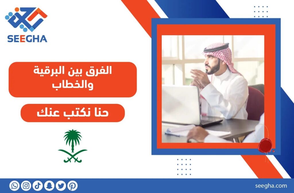 الفرق بين البرقية والخطاب