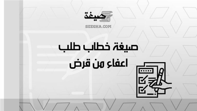 صيغة خطاب طلب اعفاء من قرض