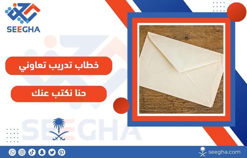 خطاب تدريب تعاوني