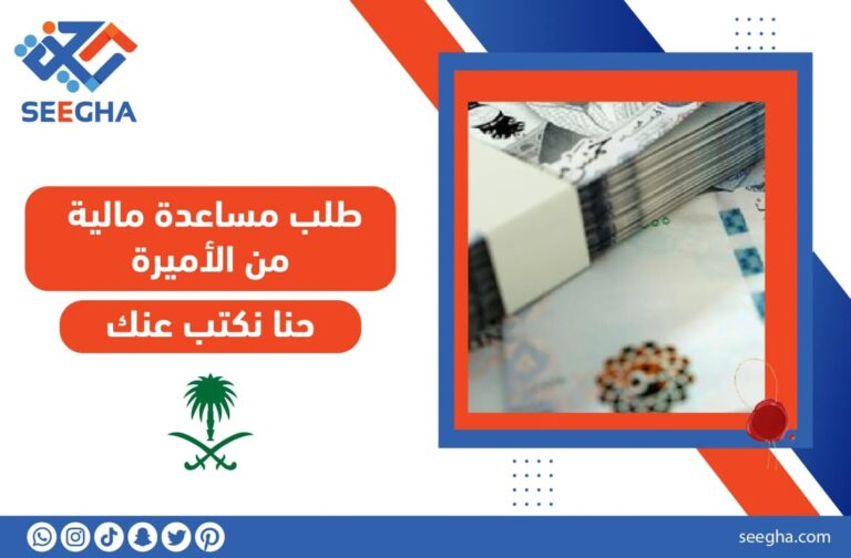 طلب مساعدة مالية من الأميرة