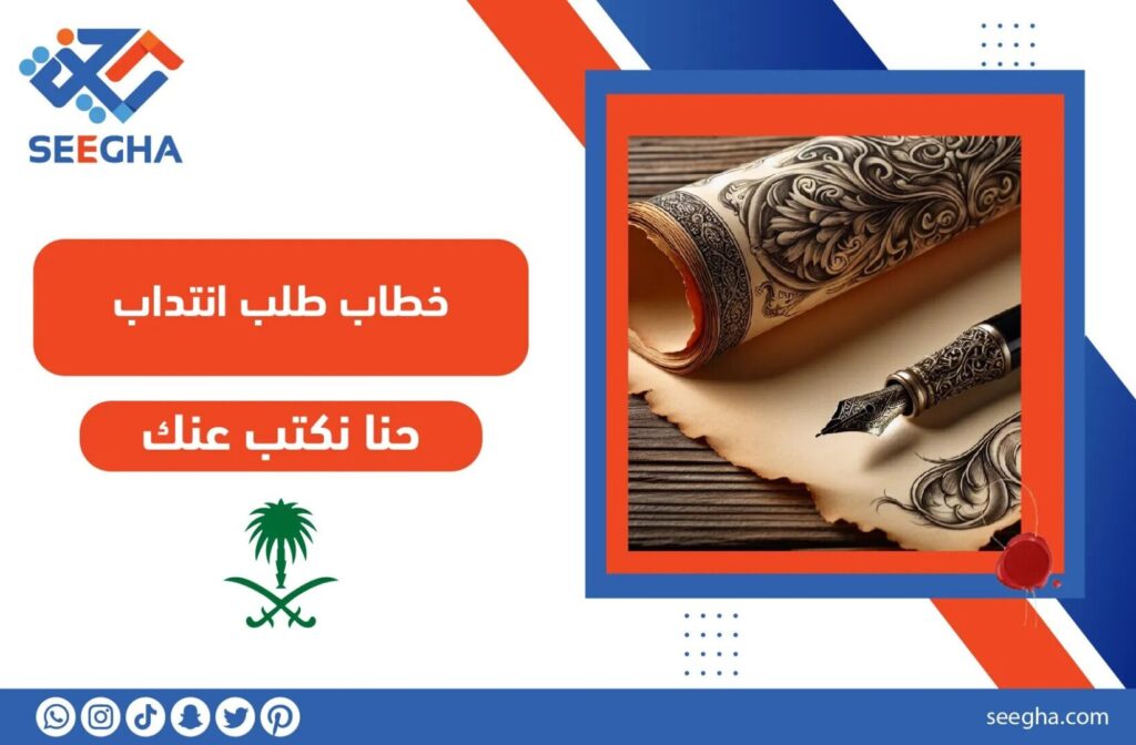 خطاب طلب انتداب