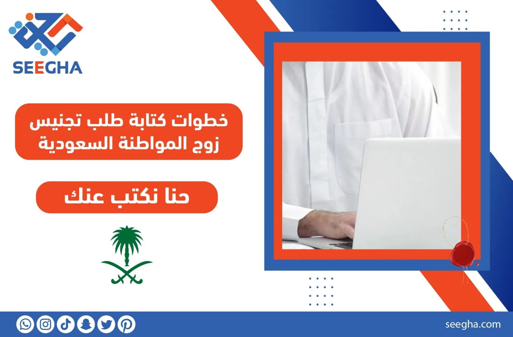 خطوات كتابة طلب تجنيس زوج المواطنة السعودية