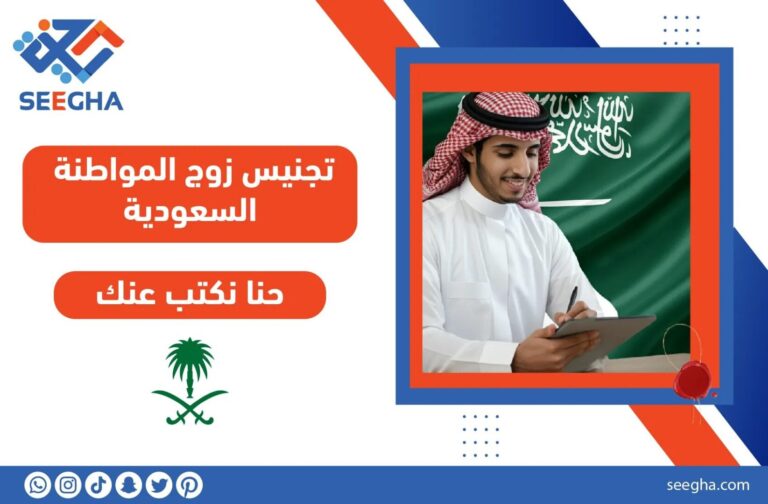 تجنيس زوج المواطنة السعودية