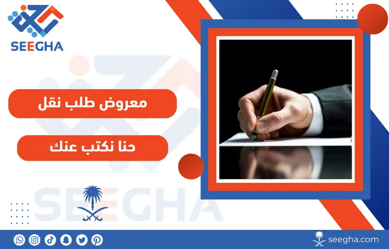 معروض طلب نقل عفش: دليلك الشامل لتقديم طلبات النقل في السعودية