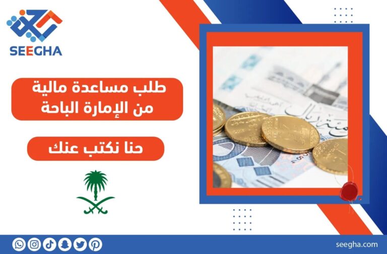 نموذج طلب مساعدة مالية من إمارة الباحة