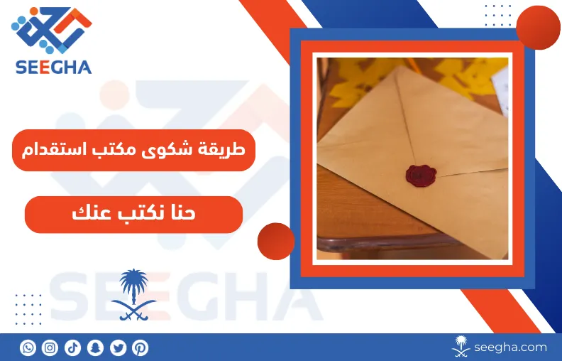 طريقة شكوى مكتب استقدام