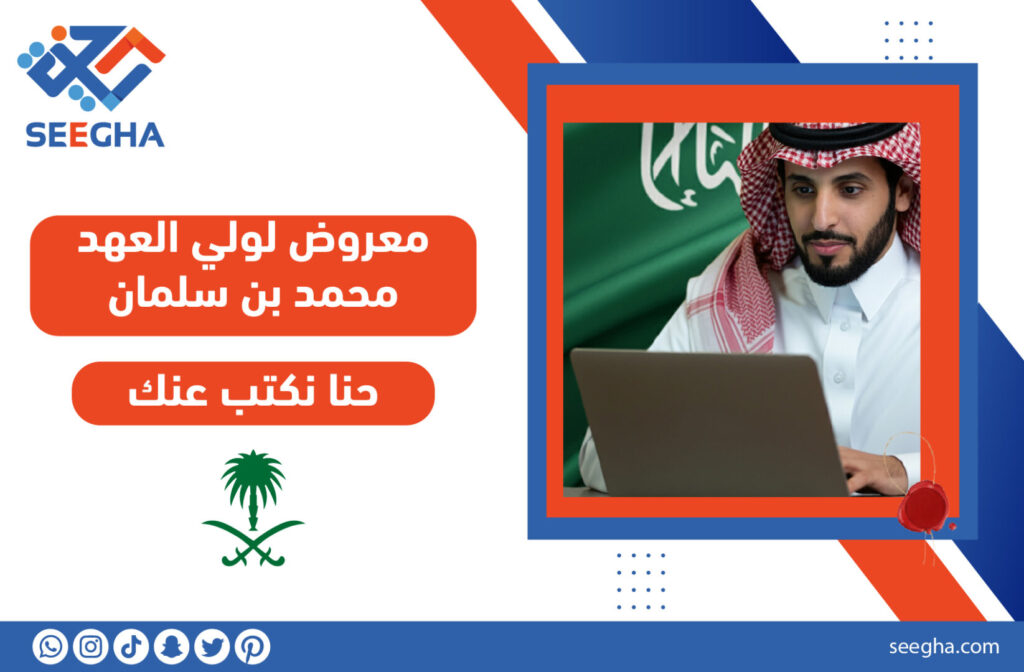 معروض لولي العهد محمد بن سلمان